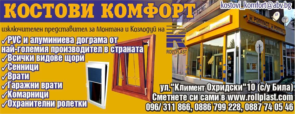 КОСТОВИ КОМФОРТ 888 ООД - гр. Монтана, общ. Монтана, обл. Монтана, ул. "Кл.Охридски"10 (с/у Била)