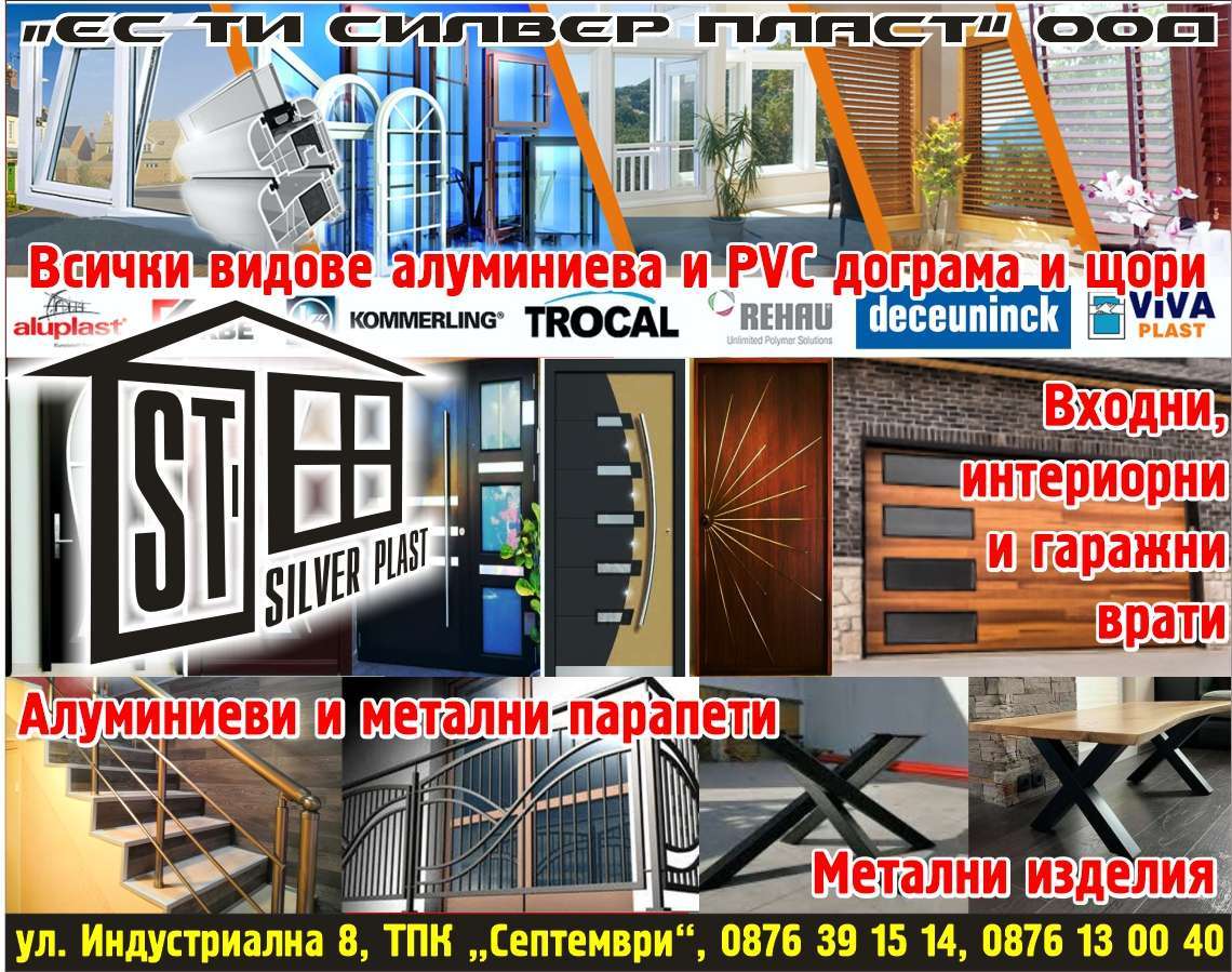 ЕС ТИ СИЛВЕР ПЛАСТ ООД - гр. Монтана, общ. Монтана, обл. Монтана, ул. Индустриална 8, ТПК „Септември“