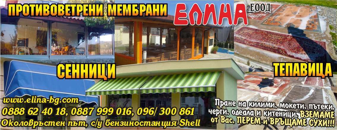 ЕЛИНА ЕООД - гр. Монтана, общ. Монтана, обл. Монтана, Околовръстен път, с/у бензиностанция Shell