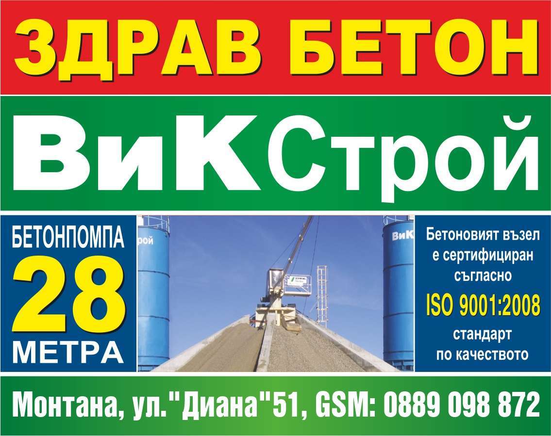 В И К СТРОЙ ЕООД - гр. Монтана, общ. Монтана, обл. Монтана, ул. "Диана"51