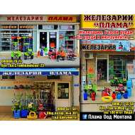 ПЛАМА - ПЛАМЕН ПЕТРОВ ЕТ