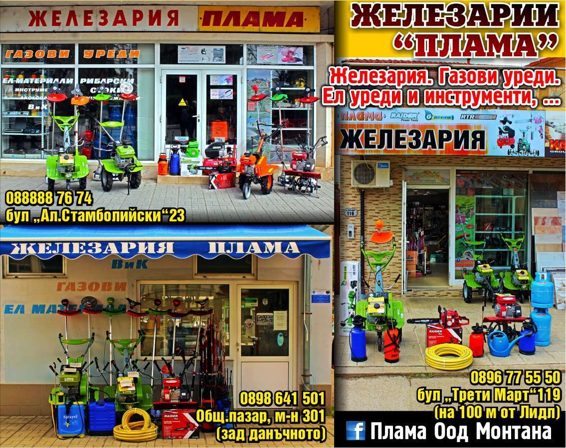 ПЛАМА - ПЛАМЕН ПЕТРОВ ЕТ - гр. Монтана, общ. Монтана, обл. Монтана, Общ.пазар, м-н 301 (зад данъчното)