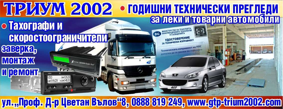 ТРИУМ 2002 ООД - гр. Монтана, общ. Монтана, обл. Монтана, ул.„Проф. Д-р Цветан Вълов“8