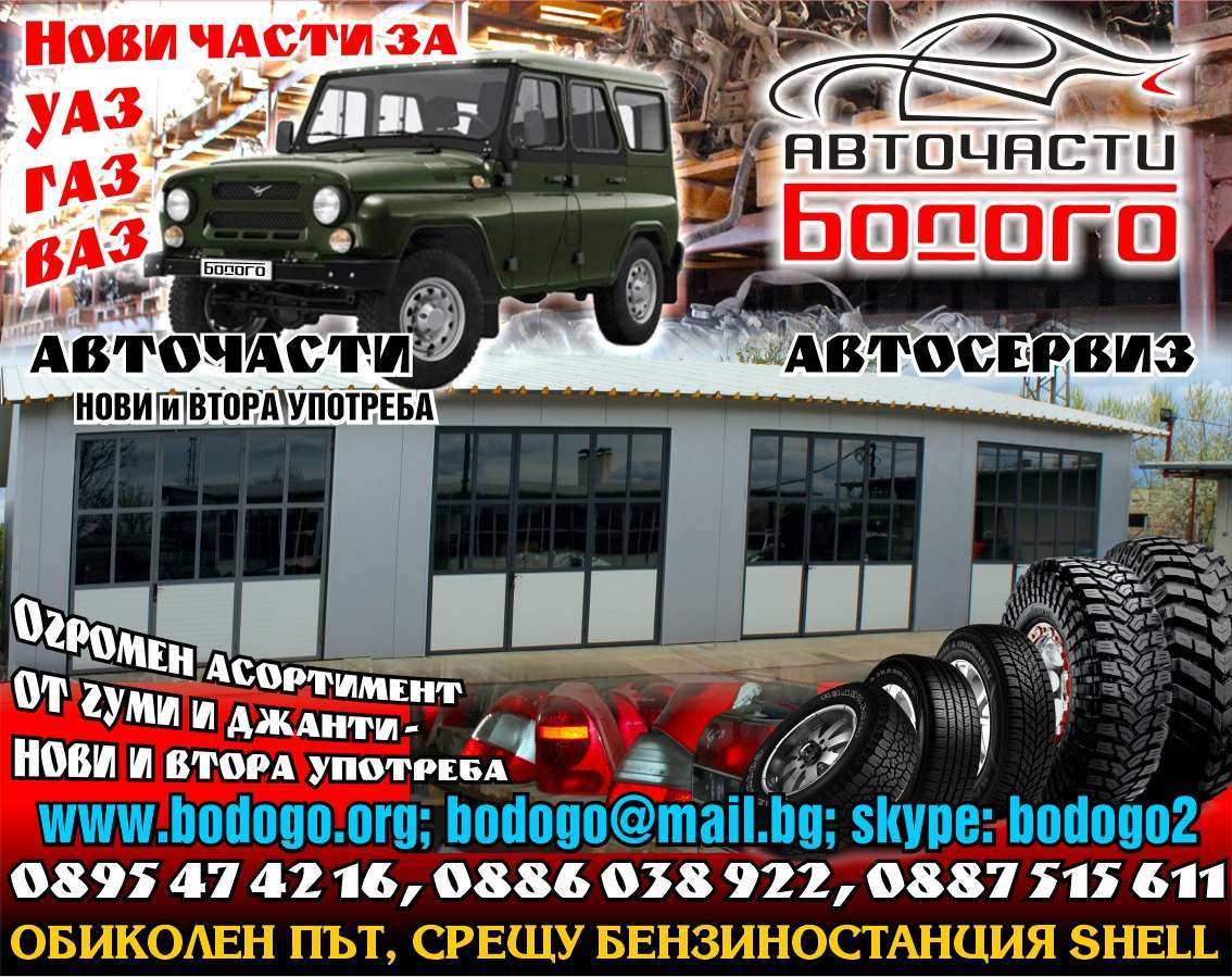 БОДОГО - БК ЕООД - гр. Монтана, общ. Монтана, обл. Монтана, ОБИКОЛЕН ПЪТ, СРЕЩУ БЕНЗИНОСТАНЦИЯ SHELL