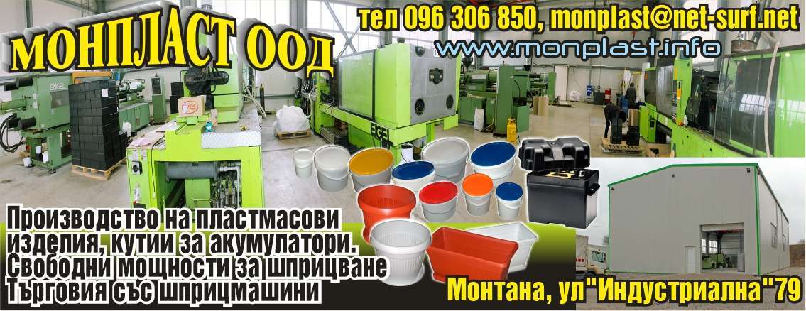 МОНПЛАСТ ООД - гр. Монтана, общ. Монтана, обл. Монтана, ул. "Индустриална"79