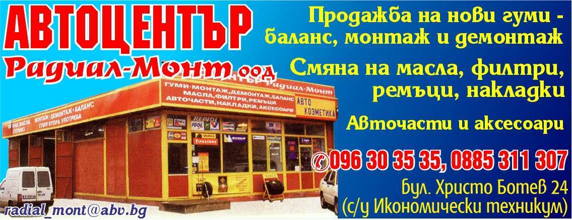 РАДИАЛ МОНТ 2011 ООД - гр. Монтана, общ. Монтана, обл. Монтана, бул. Христо Ботев 24