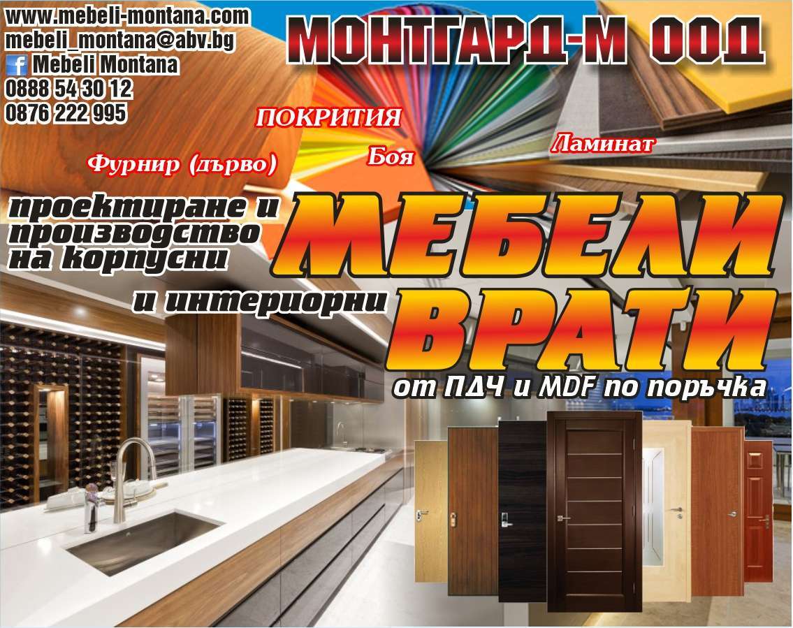 МОНТГАРД - М ООД - гр. Монтана, общ. Монтана, обл. Монтана, ул“Янтра”1 (с/у Трето и Четвърто училище)