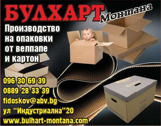 БУЛХАРТ - МОНТАНА ООД - гр. Монтана, общ. Монтана, обл. Монтана, ул “Индустриална”20
