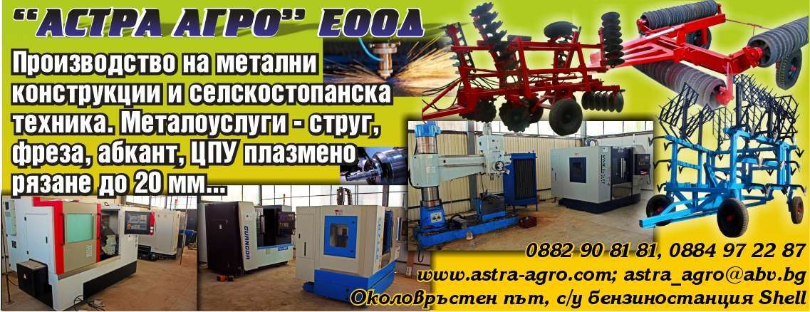 АСТРА АГРО ЕООД - гр. Монтана, общ. Монтана, обл. Монтана, Околовръстен път, с/у бензиностанция Shell