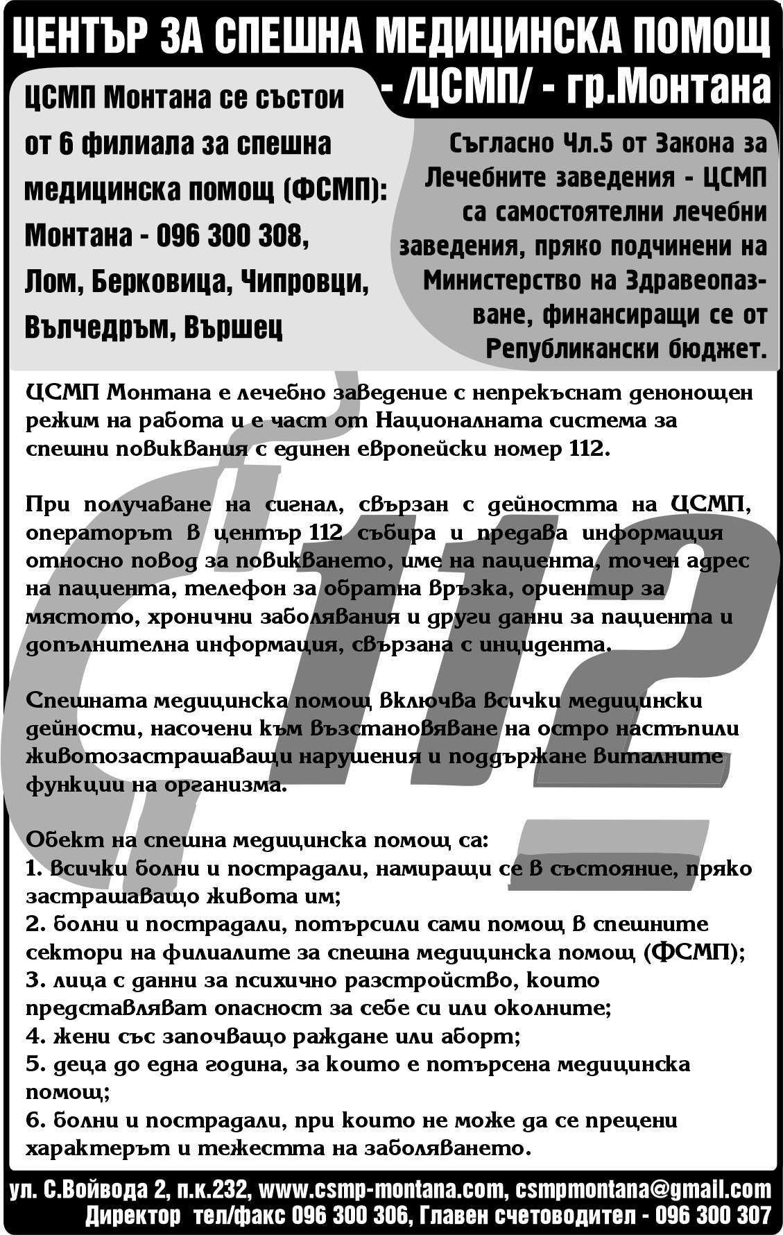 ЦЕНТЪР ЗА СПЕШНА ... - гр. Монтана, общ. Монтана, обл. Монтана, ул. С.Войвода 2, п.к.232