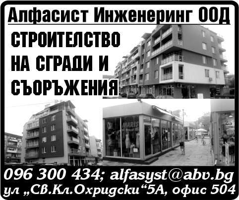 АЛФАСИСТ ИНЖЕНЕРИНГ ООД - гр. Монтана, общ. Монтана, обл. Монтана, ул.  “Св.Кл.Охридски”5А, офис 504
