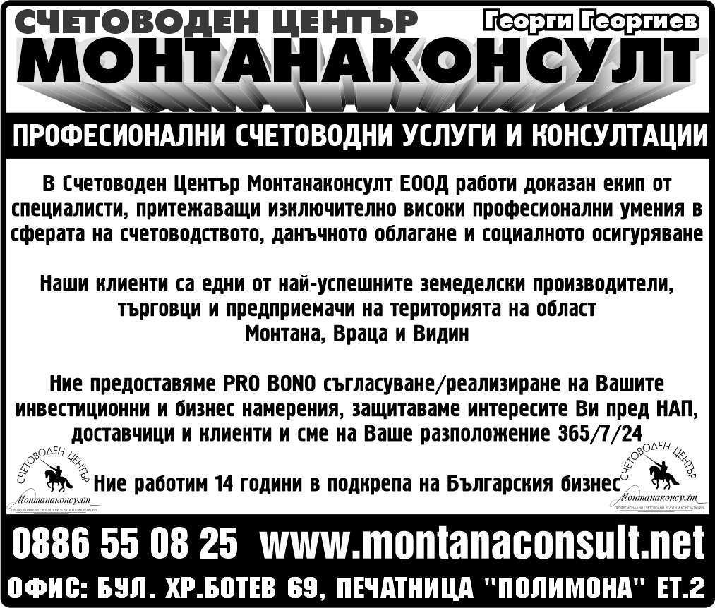 СЧЕТОВОДЕН ЦЕНТЪР МОНТАНАКОНСУЛТ ЕООД - гр. Монтана, общ. Монтана, обл. Монтана, ул.  “Хр.Ботев” 69, печатница "Полимона", ет.2