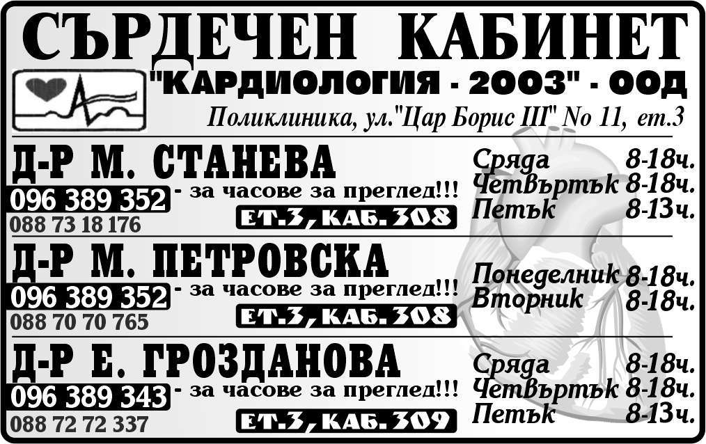 КАРДИОЛОГИЯ - 2003 ООД - гр. Монтана, общ. Монтана, обл. Монтана, Поликлиника, ул. "Цар Борис III" № 11, ет.III, к-т308, к-т309