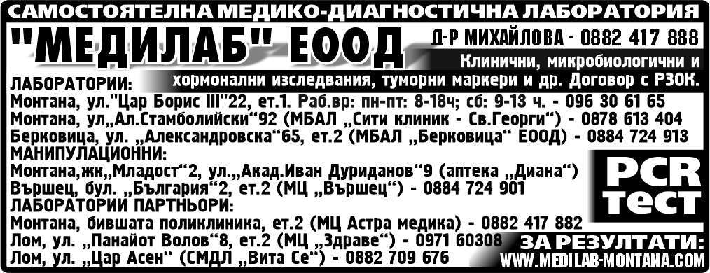 САМОСТОЯТЕЛНА МЕДИКО-ДИАГНОСТИЧНА ЛАБОРАТОРИЯ - МЕДИЛАБ ЕООД - гр. Монтана, общ. Монтана, обл. Монтана, жк„Младост“2, ул.„Акад.Иван Дуриданов“9 (аптека „Диана“)