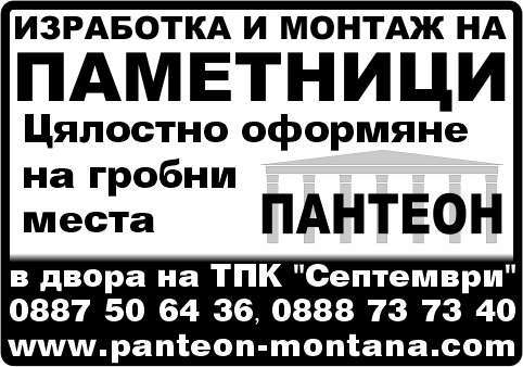 ПАНТЕОН МОНТАНА ООД - гр. Монтана, общ. Монтана, обл. Монтана, в двора на ТПК "Септември"