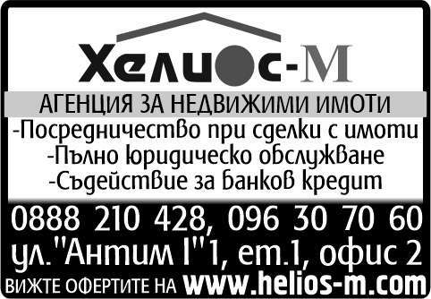 ХЕЛИОС - М ЕООД - гр. Монтана, общ. Монтана, обл. Монтана, ул."Антим I"1, ет.1, офис 2