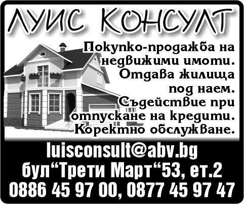 ЛУИС КОНСУЛТ ООД - гр. Монтана, общ. Монтана, обл. Монтана, бул. ”Трети Март”53