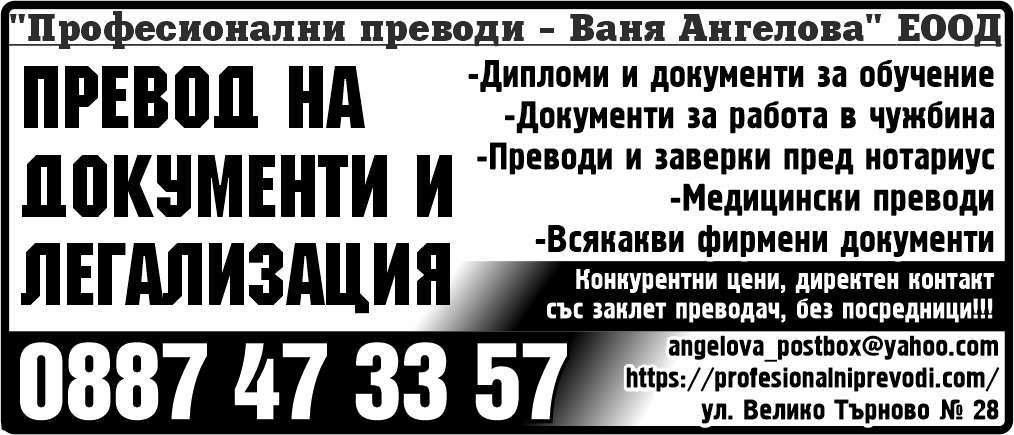 Професионални преводи - Ваня Ангелова ЕООД - гр. Монтана, общ. Монтана, обл. Монтана, ул. Велико Търново № 28