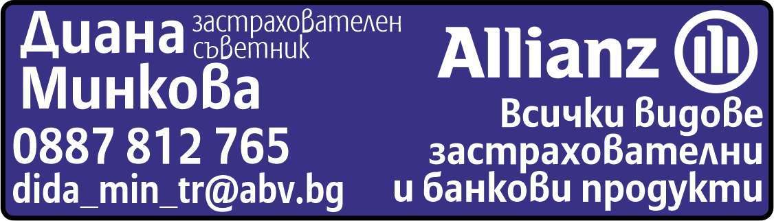 ALLIANZ, Диана ...