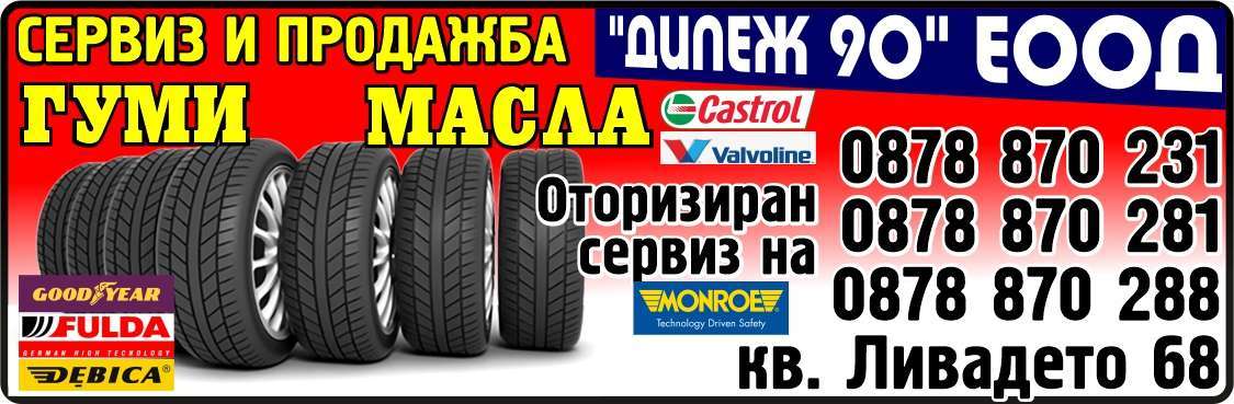 ДИПЕЖ 90 ЕООД