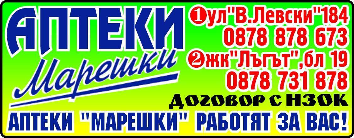 АПТЕКИ Марешки, ...