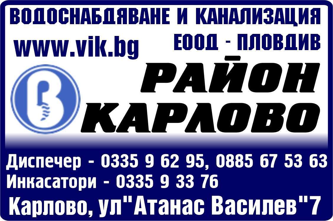 ВОДОСНАБДЯВАНЕ И КАНАЛИЗАЦИЯ ЕООД - гр. Карлово, общ. Карлово, обл. Пловдив, ул.“Атанас Василев"7