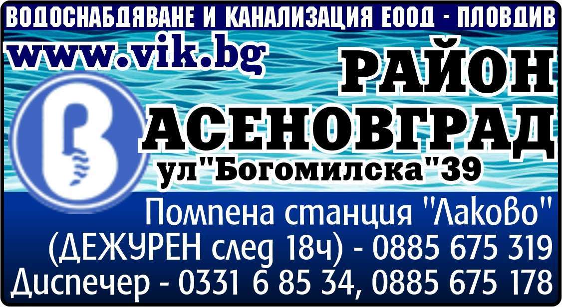 ВОДОСНАБДЯВАНЕ И КАНАЛИЗАЦИЯ ЕООД - гр. Асеновград, общ. Асеновград, обл. Пловдив, ул.Богомилска39