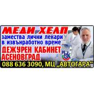 МЕДИ ХЕЛП-АС-НЕОТЛОЖНА ПОМОЩ - АМБУЛАТОРИЯ ЗА ГРУПОВА ПРАКТИКА ЗА ПЪРВИЧНА МЕДИЦИНСКА ПОМОЩ ООД