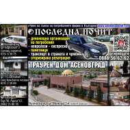 ПОСЛЕДНА ПОЧИТ – ТРАУРЕН ДОМ ООД