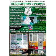 САМОСТОЯТЕЛНА МЕДИКО-ДИАГНОСТИЧНА ЛАБОРАТОРИЯ - РАМУС ООД