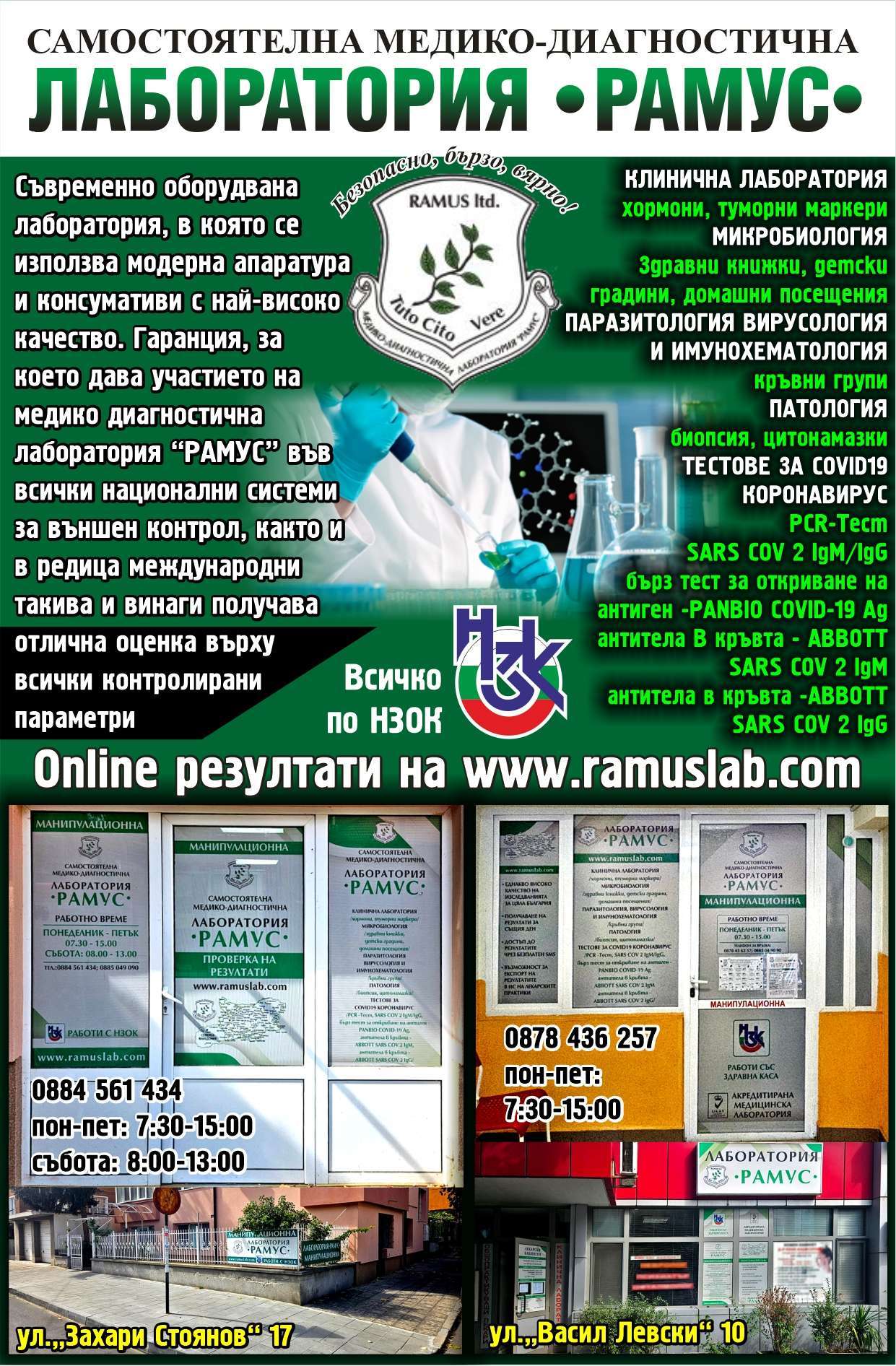 САМОСТОЯТЕЛНА МЕДИКО-ДИАГНОСТИЧНА ЛАБОРАТОРИЯ - РАМУС ООД - гр. Асеновград, общ. Асеновград, обл. Пловдив, ул.„Захари Стоянов“ 17