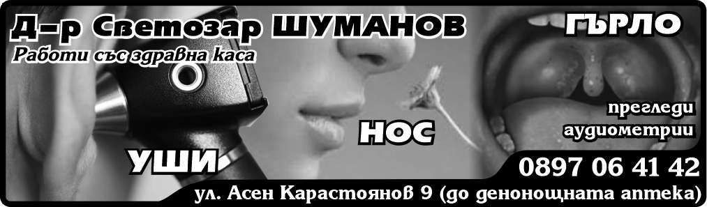 АМБУЛАТОРИЯ ЗА ИНДИВИДУАЛНА ПРАКТИКА ЗА СПЕЦИАЛИЗИРАНА МЕДИЦИНСКА ПОМОЩ ПО УНГ БОЛЕСТИ - Д-Р ШУМАНОВ ЕООД