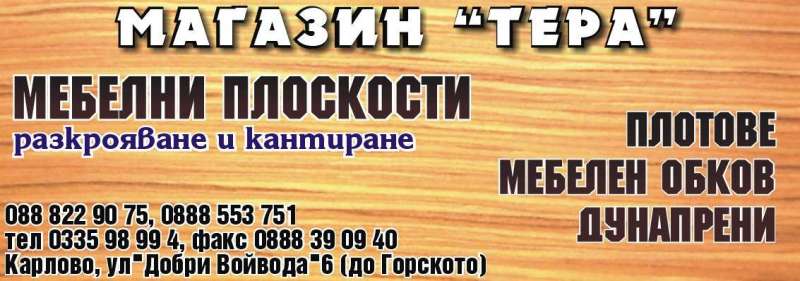 Магазин Тера, Мебелни плоскости, разкрояване и кантиране, | Указателите