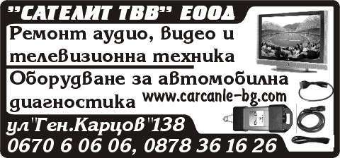 САТЕЛИТ - ТВВ 2 ЕООД - гр. Троян, общ. Троян, обл. Ловеч, ул Генерал Карцов 138