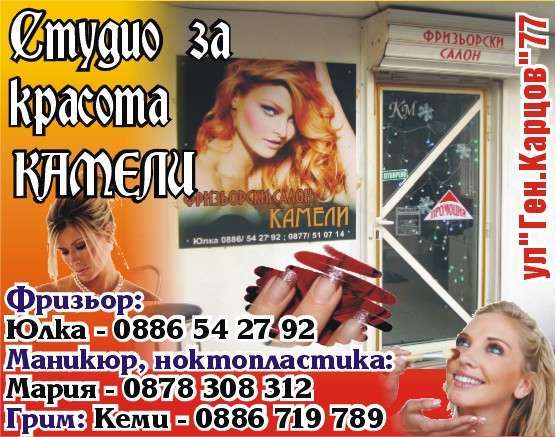 КАМЕЛИ Физическо лице