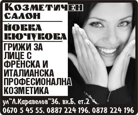 Козметичен Салон, ...