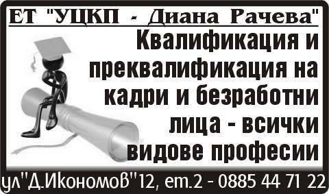 УЦКП - Диана Рачева ЕТ