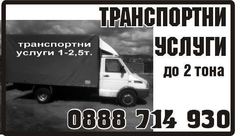 ТРАНСПОРТНИ УСЛУГИ ...