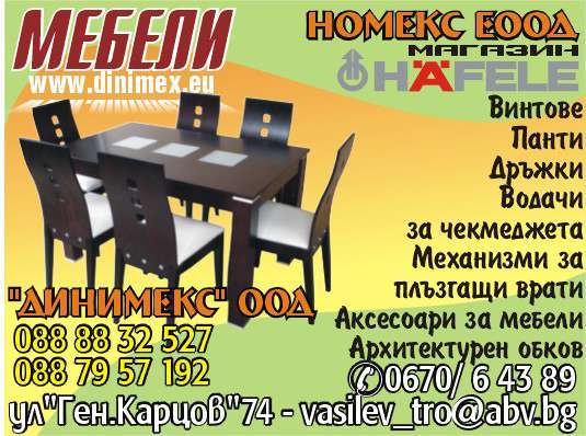 НОМЕКС ЕООД