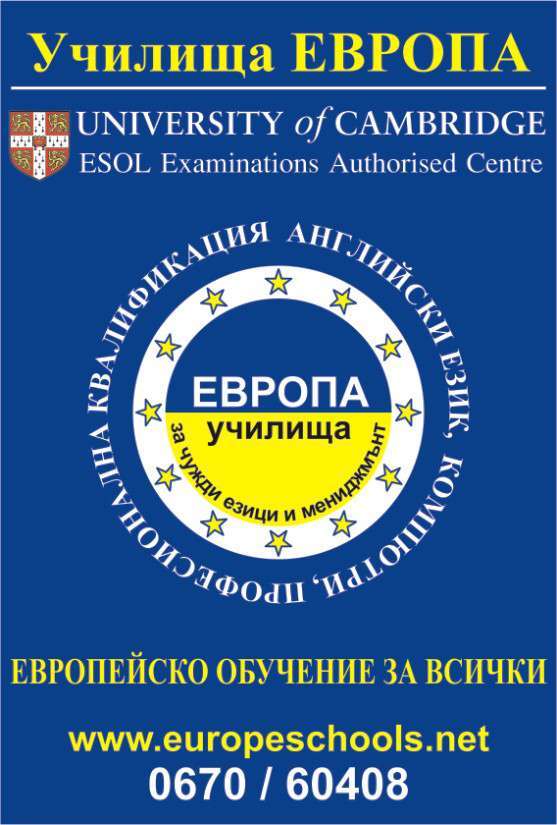 Училища ЕВРОПА Физическо лице