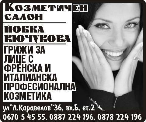 Козметичен Салон, ...