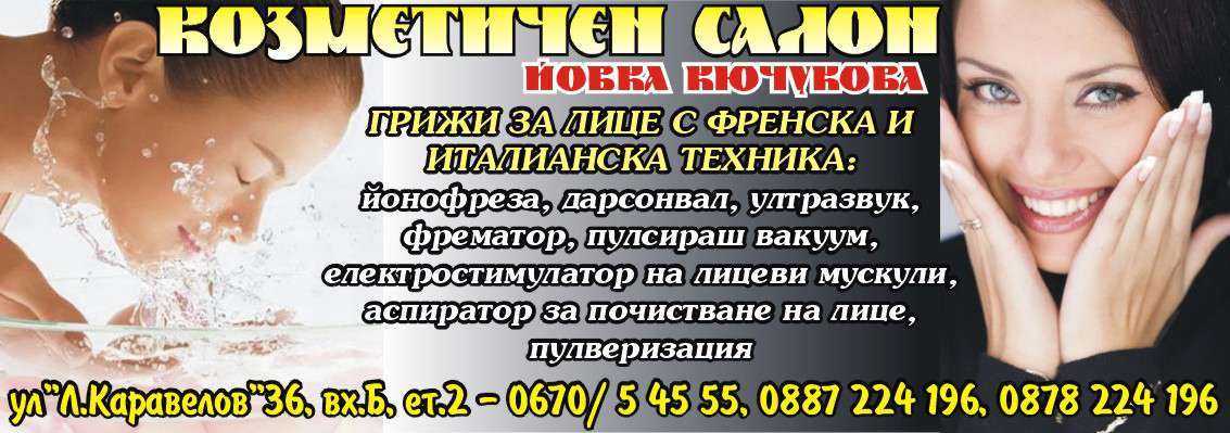 Козметичен Салон, ...