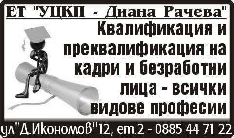 УЦКП - Диана Рачева ЕТ