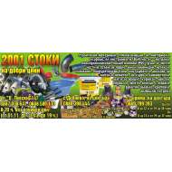 2001 СТОКИ - МАРИЯ РАЧЕВА ЕТ