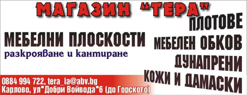 Магазин Тера, Мебелни плоскости, разкрояване и кантиране, | Указателите