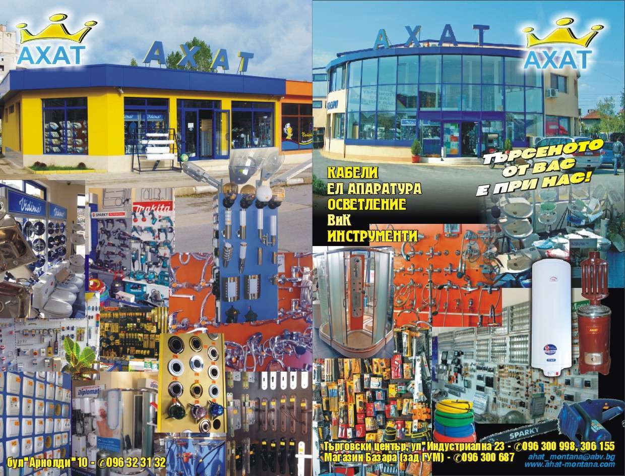 АХАТ ООД - гр. Монтана, общ. Монтана, обл. Монтана, ул. "Индустриална 23