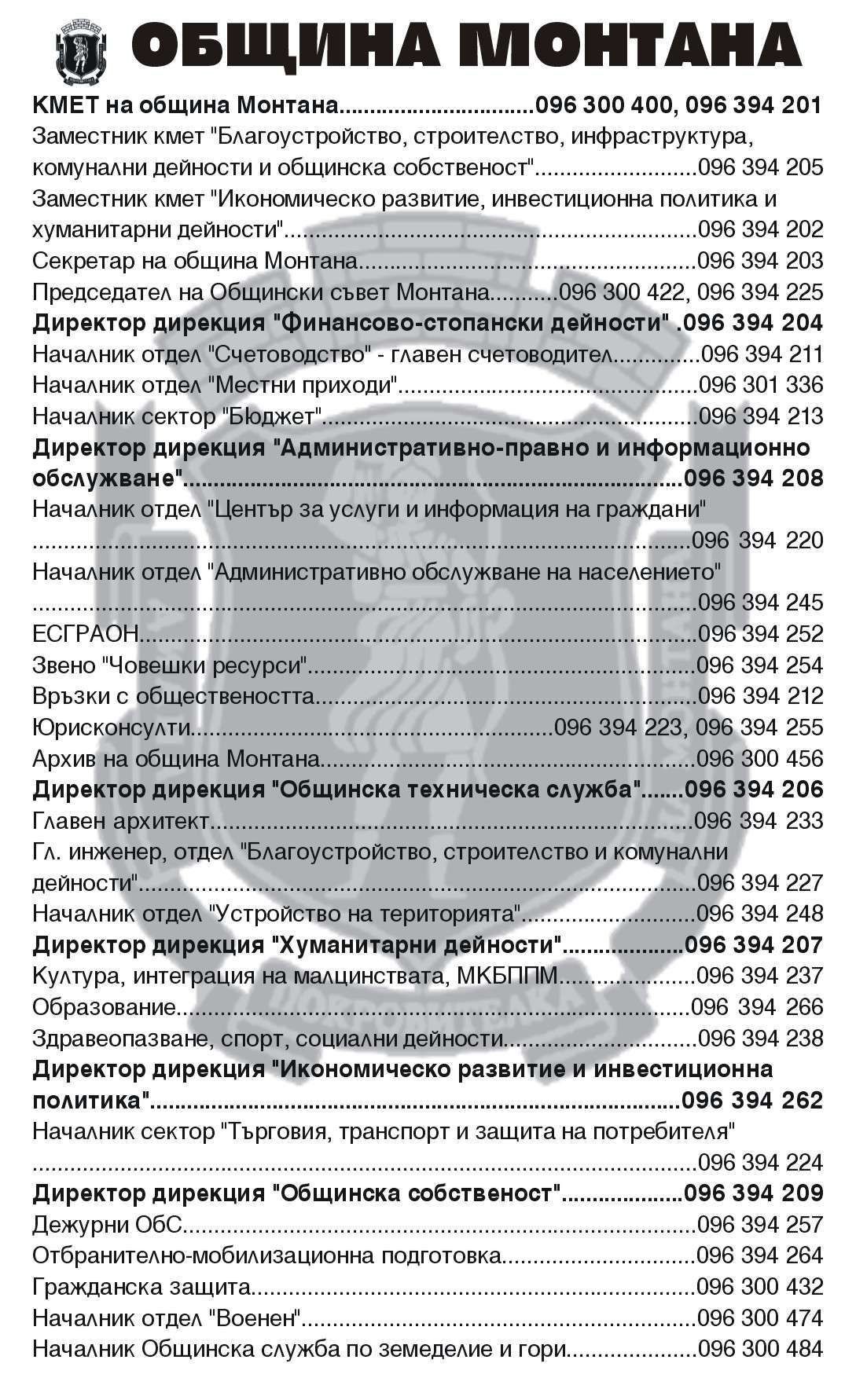 Монтана Община - гр. Монтана, общ. Монтана, обл. Монтана, ул. Извора 1