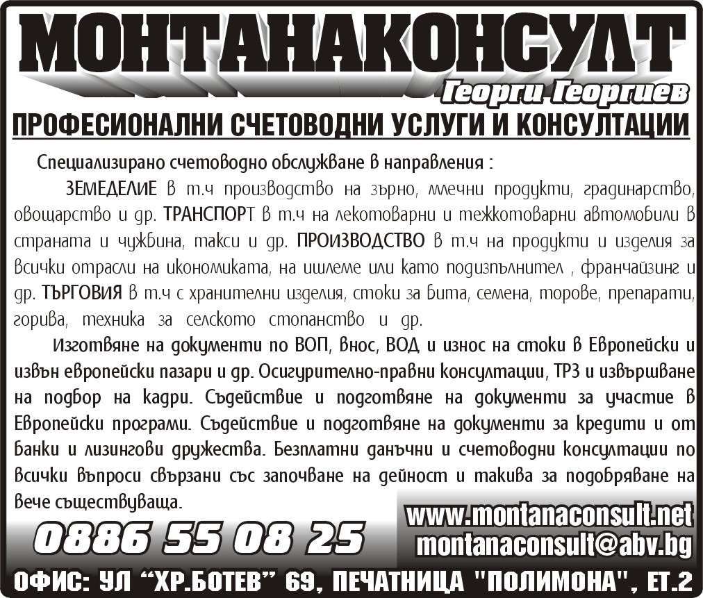 СЧЕТОВОДЕН ЦЕНТЪР МОНТАНАКОНСУЛТ ЕООД - гр. Монтана, общ. Монтана, обл. Монтана, ул.  “Хр.Ботев” 69, печатница "Полимона", ет.2
