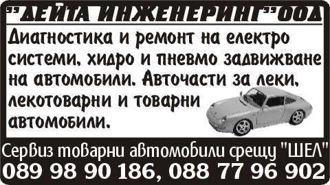 ДЕЙТА ИНЖЕНЕРИНГ ООД - гр. Монтана, общ. Монтана, обл. Монтана, Сервиз товарни автомобили срещу "ШЕЛ"