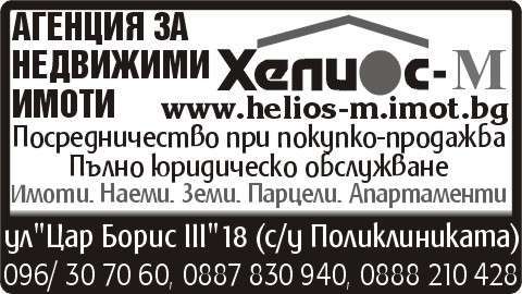 ХЕЛИОС - М ЕООД - гр. Монтана, общ. Монтана, обл. Монтана, ул. "Цар Борис III"18 (с/у Поликлиниката)